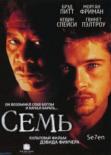 Семь / Se7en