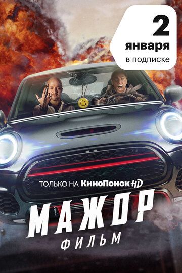 Мажор. Фильм