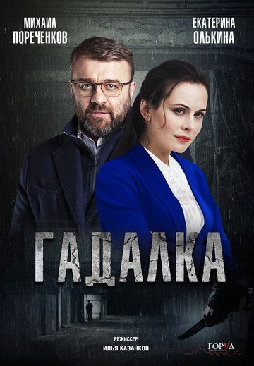 Гадалка