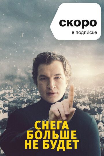 Снега больше не будет