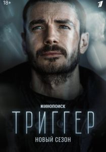 Триггер