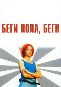 Беги, Лола, беги