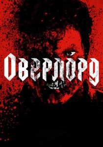 Оверлорд