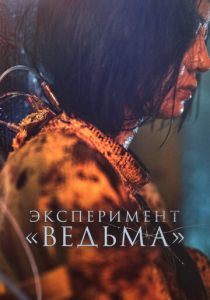 Эксперимент «Ведьма» / Ведьма 2