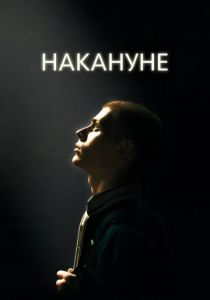 Накануне