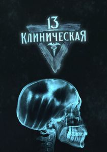 13 клиническая