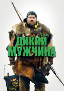 Дикий мужчина